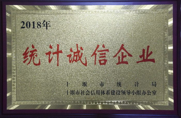 2018年度十堰市統計誠信企業(yè)