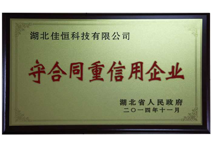 湖北省守合同重信(xìn)用企業榮譽牌匾.jpg